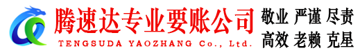巢湖腾速达要债公司